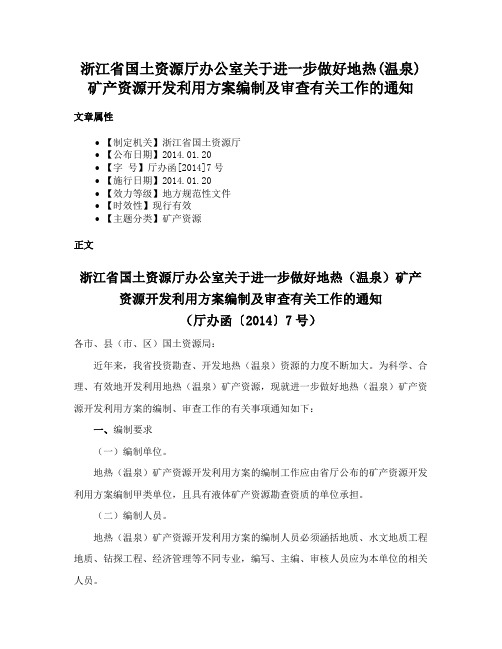 浙江省国土资源厅办公室关于进一步做好地热(温泉)矿产资源开发利用方案编制及审查有关工作的通知