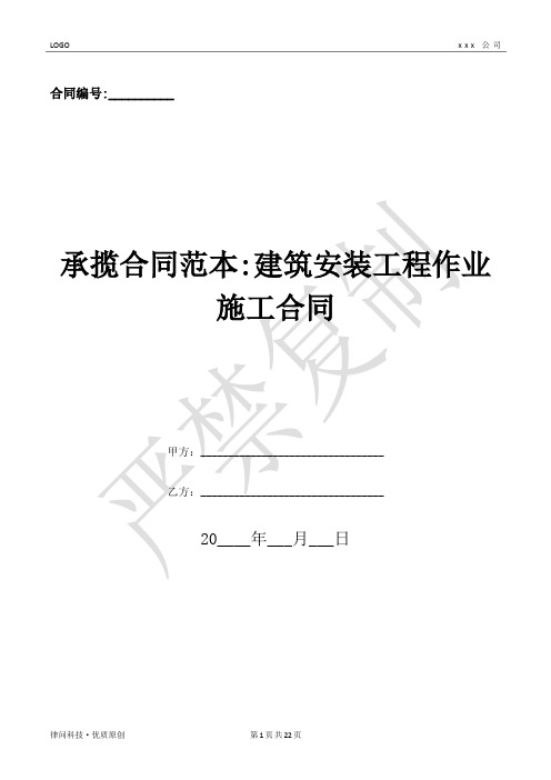 承揽合同范本-建筑安装工程作业施工合同-(优质文档)