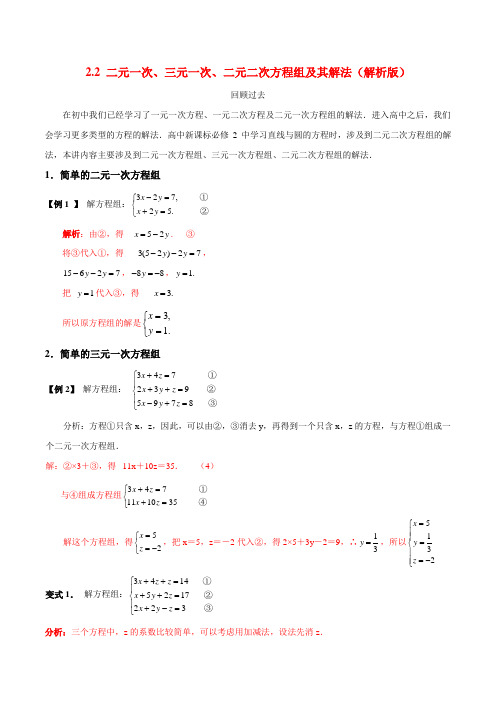 专题2.2 二元一次、三元一次、二元二次方程组及其解法(解析版)