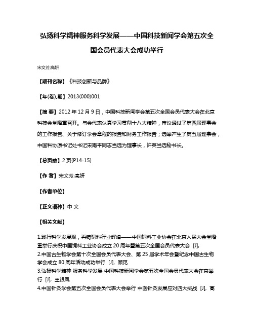 弘扬科学精神服务科学发展——中国科技新闻学会第五次全国会员代表大会成功举行