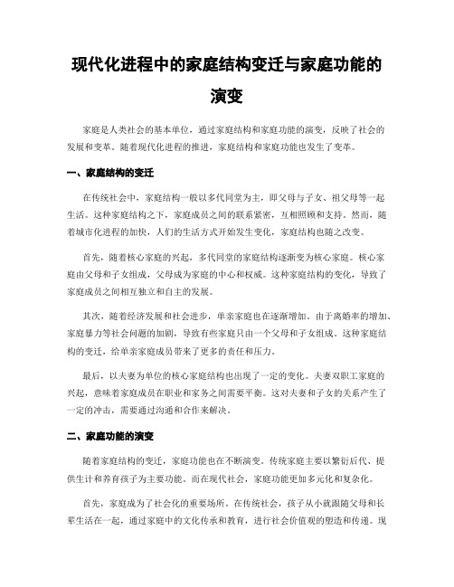 现代化进程中的家庭结构变迁与家庭功能的演变