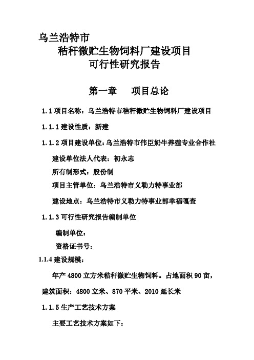 乌兰浩特市秸秆微贮生物饲料厂建设项目可行性研究报告