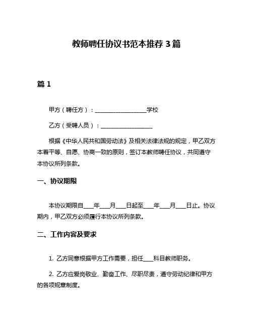 教师聘任协议书范本推荐3篇