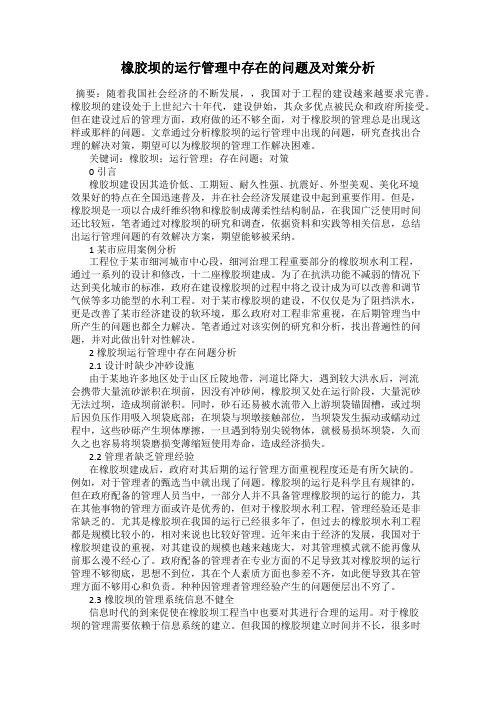 橡胶坝的运行管理中存在的问题及对策分析