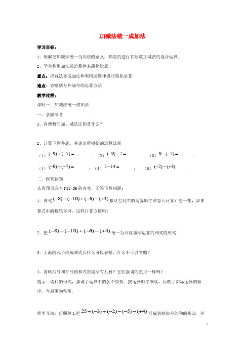 诸暨市三中七年级数学上册 第二章 有理数 2.8 有理数的加减混合运算 2.8.1 加减法统一成加法