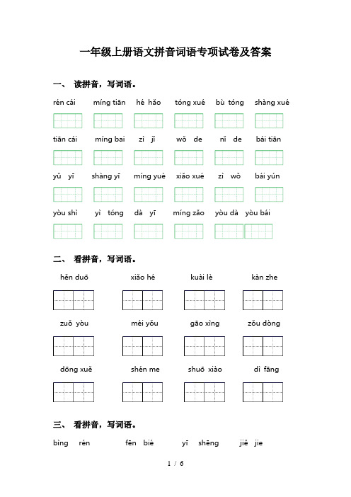 一年级上册语文拼音词语专项试卷及答案