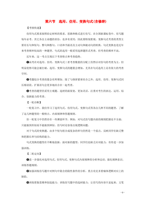 高中语文二轮复习 选用、仿用、变换句式(含修辞)学案(