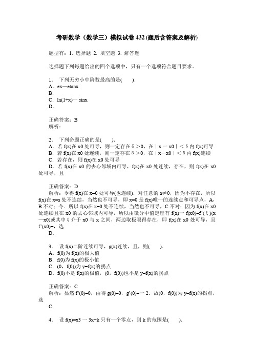 考研数学(数学三)模拟试卷432(题后含答案及解析)