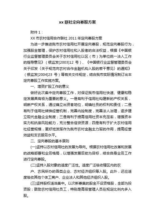 xx联社定向募股方案