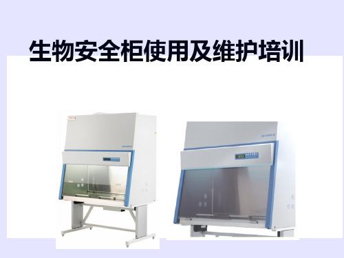 生物安全柜使用及维护培训