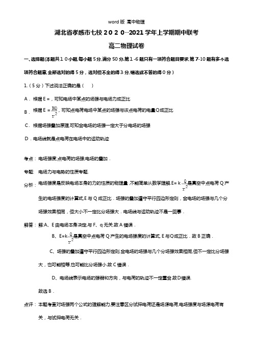 解析湖北省孝感市七校2020┄2021学年高二上学期期中联考物理试题