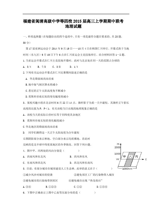 高三地理上期中-闽清高级中学等四校2015届高三上学期期中考试地理试题及答案