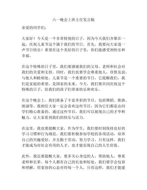 六一晚会上班主任发言稿