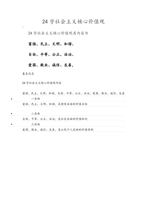 24字社会主义核心价值观