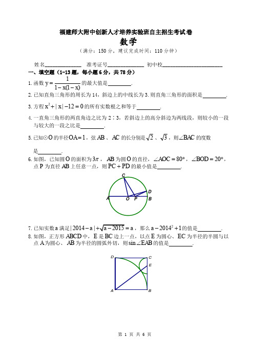 福建师大附中自主招生数学试卷及答案
