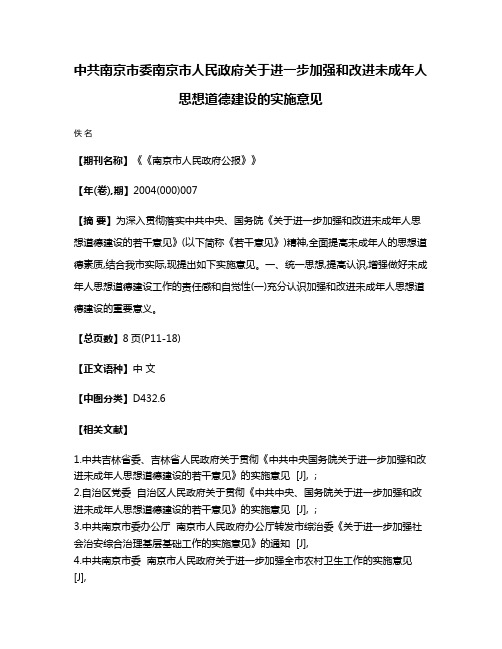 中共南京市委  南京市人民政府关于进一步加强和改进未成年人思想道德建设的实施意见