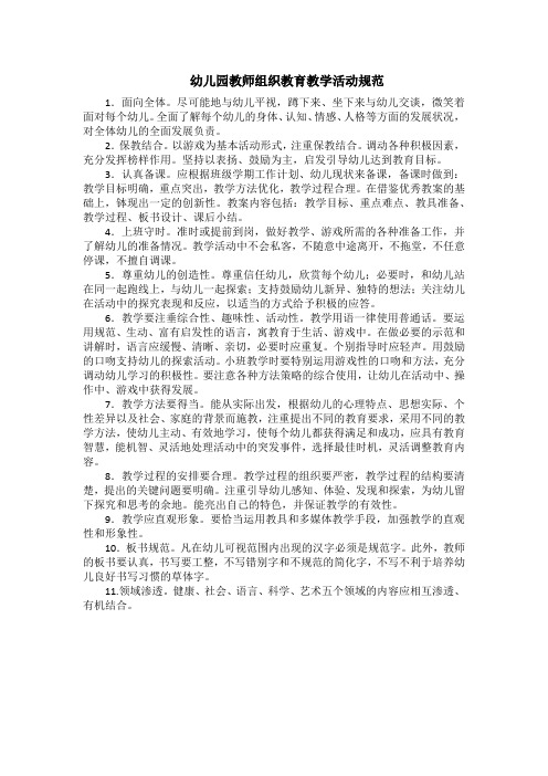 幼儿园教师组织教育教学活动规范(最全)