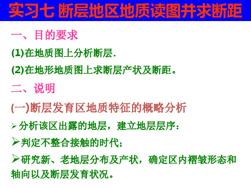 基础地质学II(实习7)断层地区地质读图并求断距概况