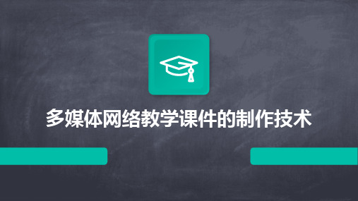 多媒体网络教学课件的制作技术