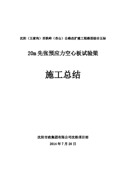 m先张预应力空心板试验梁的施工总结