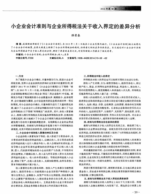 小企业会计准则与企业所得税法关于收入界定的差异分析