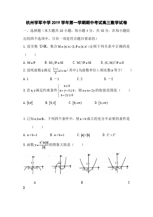 杭州学军中学2019学年第一学期期中考试高三数学试卷(6页)