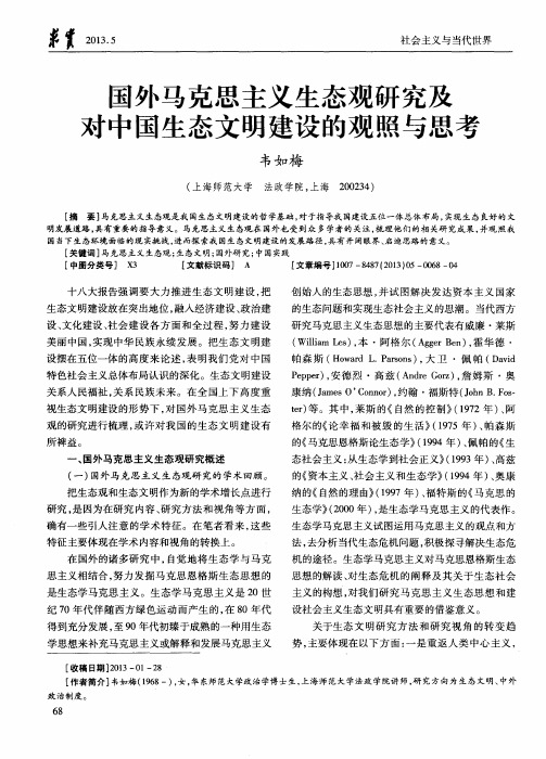 国外马克思主义生态观研究及对中国生态文明建设的观照与思考