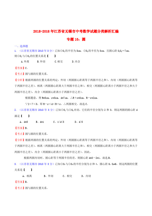 中考十年江苏省无锡市2018年中考数学试题分类解析汇编专题2018圆 精品