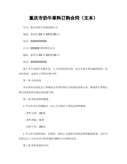 重庆市奶牛草料订购合同(文本)