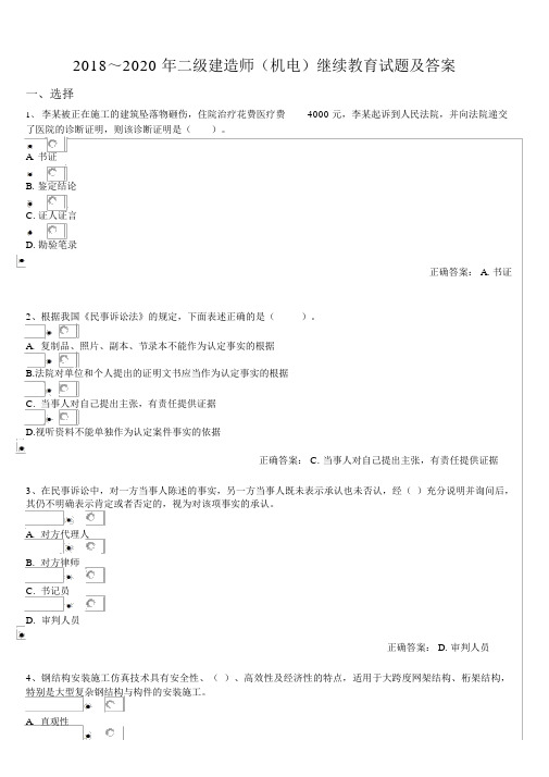 2018-2020年二级建造师(机电)继续教育试题与答案