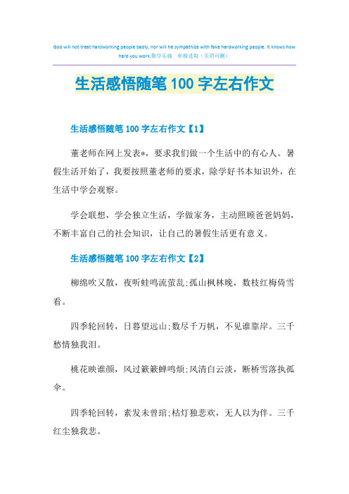 生活感悟随笔100字左右作文