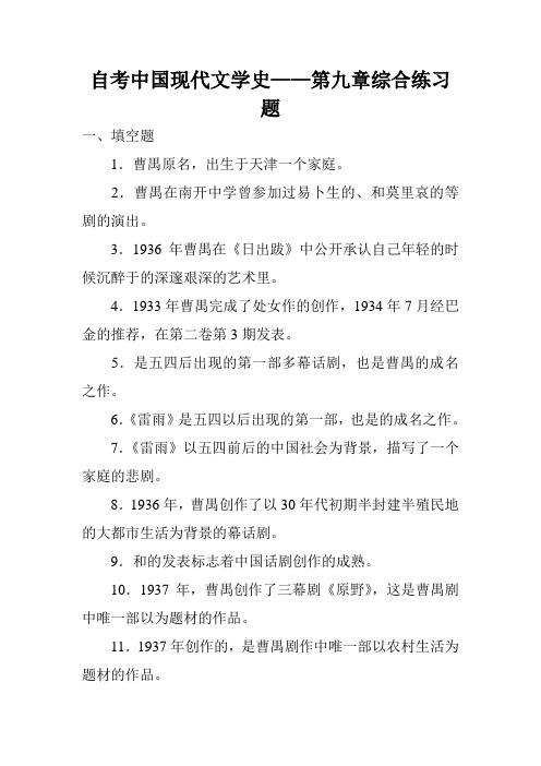 自考中国现代文学史——第九章综合练习题