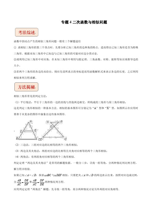 2023年中考数学压轴题专题04 二次函数与相似问题-【含答案】