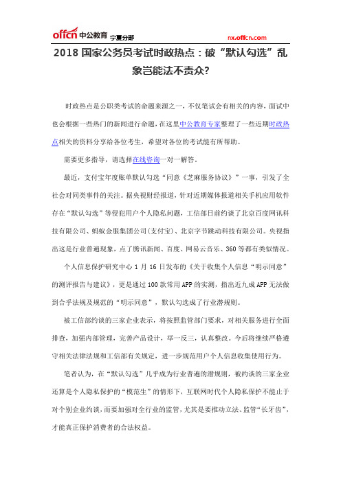 2018国家公务员考试时政热点:破“默认勾选”乱象岂能法不责众