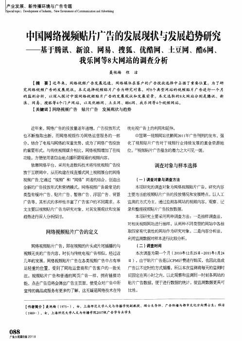 中国网络视频贴片广告的发展现状与发展趋势研究——基于腾讯、新浪、网易、搜狐、优酷网、土豆网、酷6