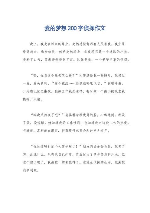 我的梦想300字侦探作文