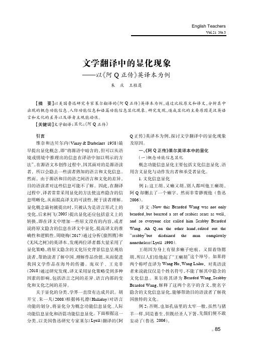 文学翻译中的显化现象——以《阿Q正传》英译本为例