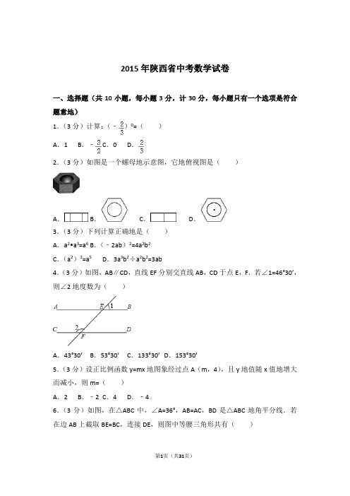 2015年陕西省中考数学试卷和解析答案