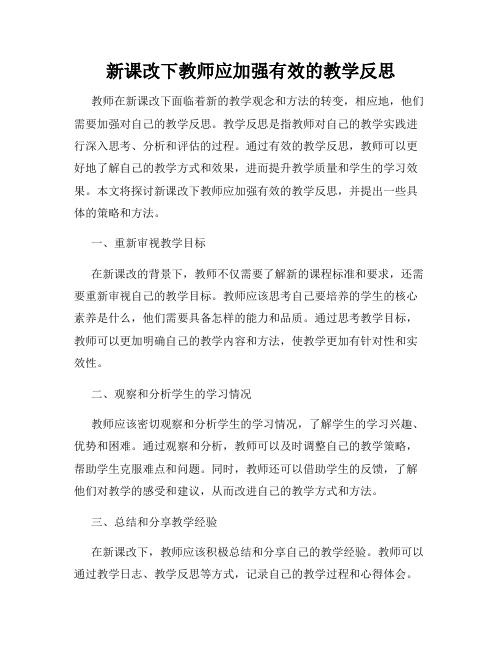 新课改下教师应加强有效的教学反思