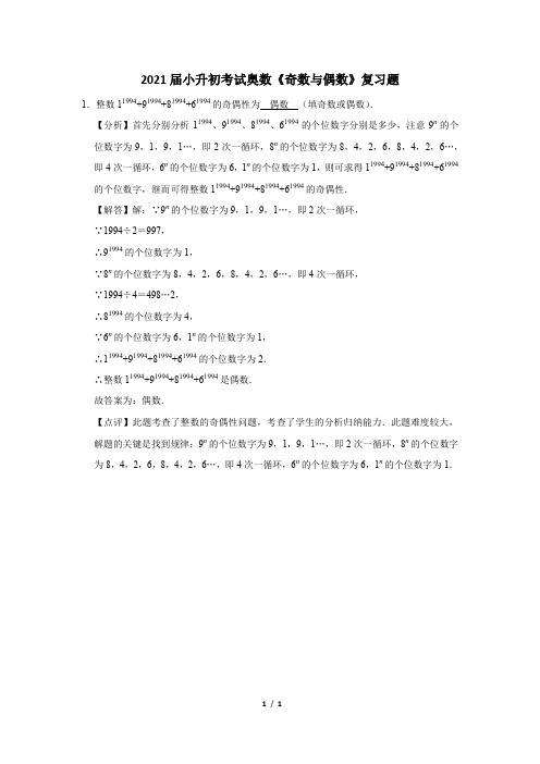 2021届小升初考试奥数《奇数与偶数》复习题 (5)