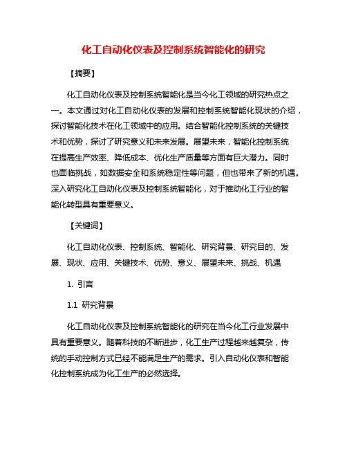 化工自动化仪表及控制系统智能化的研究