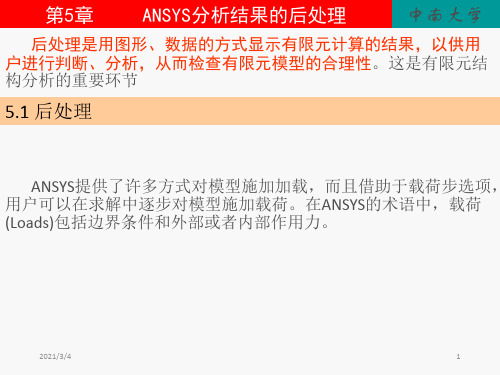 ANSYS分析结果的后处理(1)