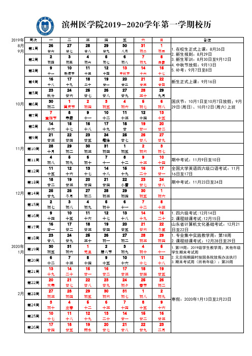 滨州医学院2019-2020学年第一学期校历