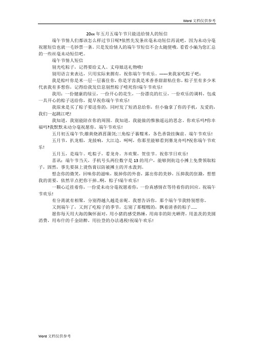 20xx年五月五端午节只能送给情人的短信