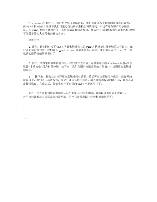 WIN7修改电脑时间提示没有权限的解决方法