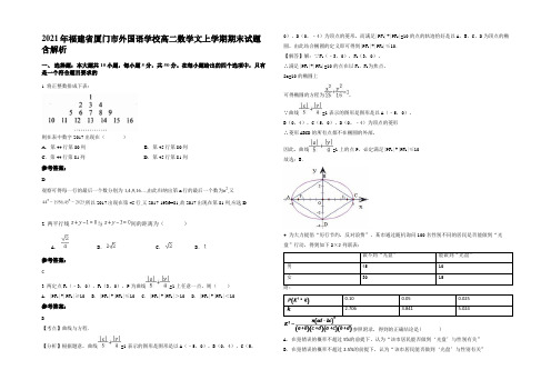 2021年福建省厦门市外国语学校高二数学文上学期期末试题含解析