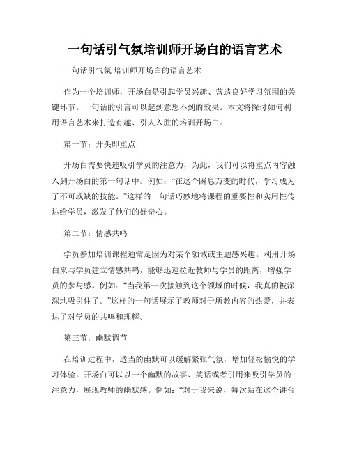 一句话引气氛培训师开场白的语言艺术