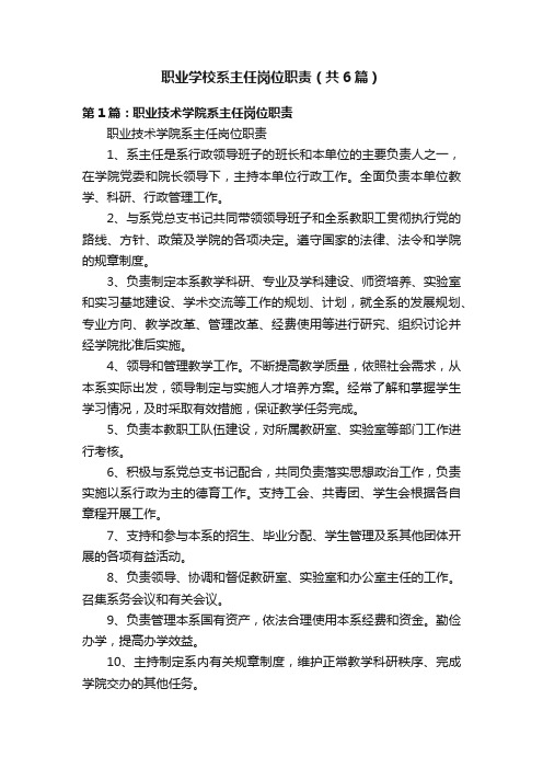 职业学校系主任岗位职责（共6篇）