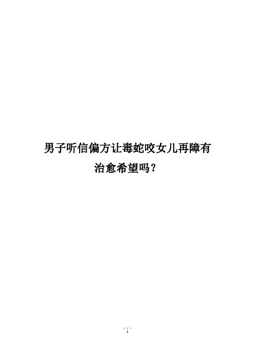 男子听信偏方让毒蛇咬女儿再障有治愈希望吗？