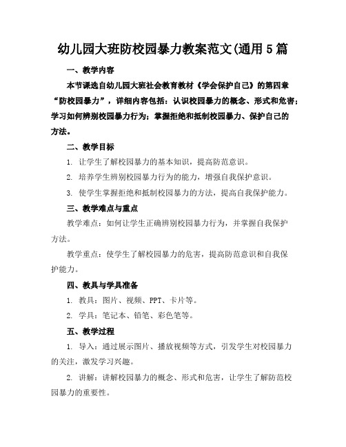 幼儿园大班防校园暴力教案范文(通用5篇